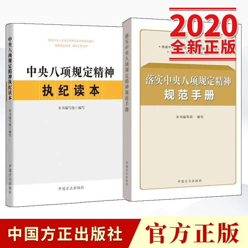 落实中央八项规定精神规范手册+中央八项规定精神执纪读本（2020）中国方正出版社