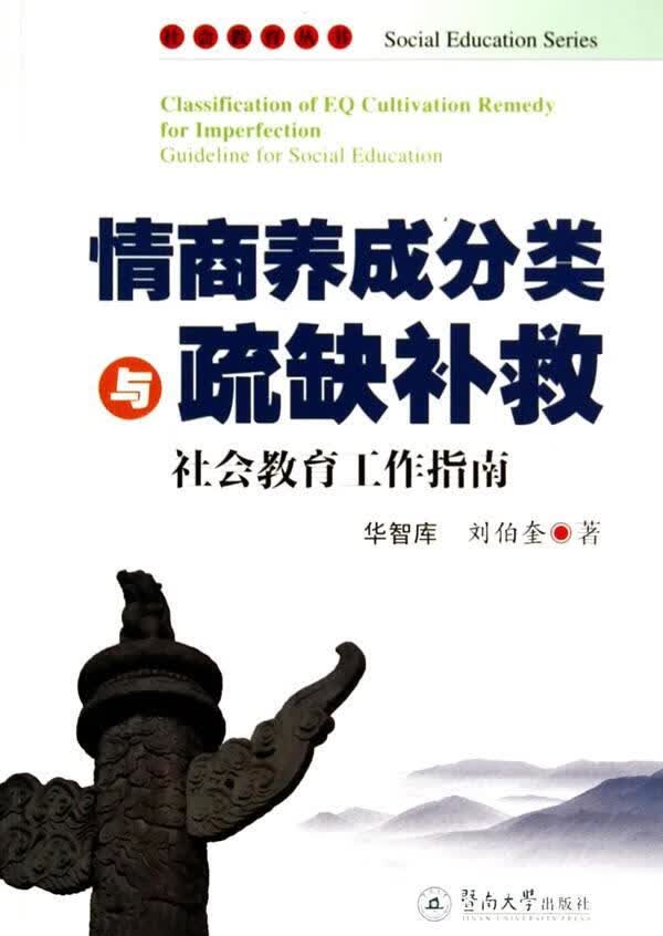 情商养成分类与疏缺补救-社会教育工作指南 华智库 哲学/宗教 9787566809766