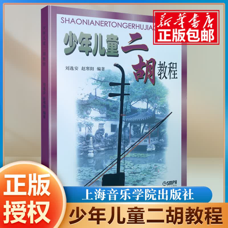 少年儿童二胡教程 二胡教材上海音乐学院出版社琴谱乐谱书二胡基础教材初学者入门曲谱二胡音乐理论基础属于什么档次？