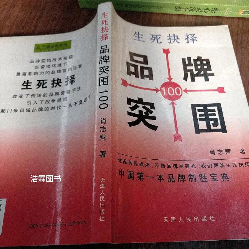 【绝版旧书】生死抉择 品牌突围100
