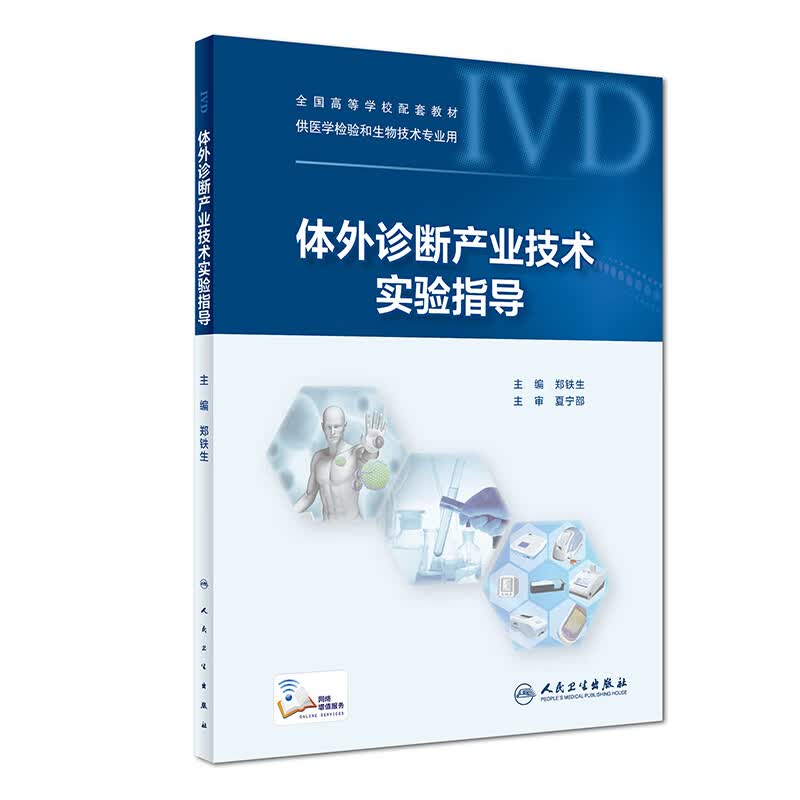 体外诊断产业技术实验指导（配套教材 配增值）/全国高等学校配套教材