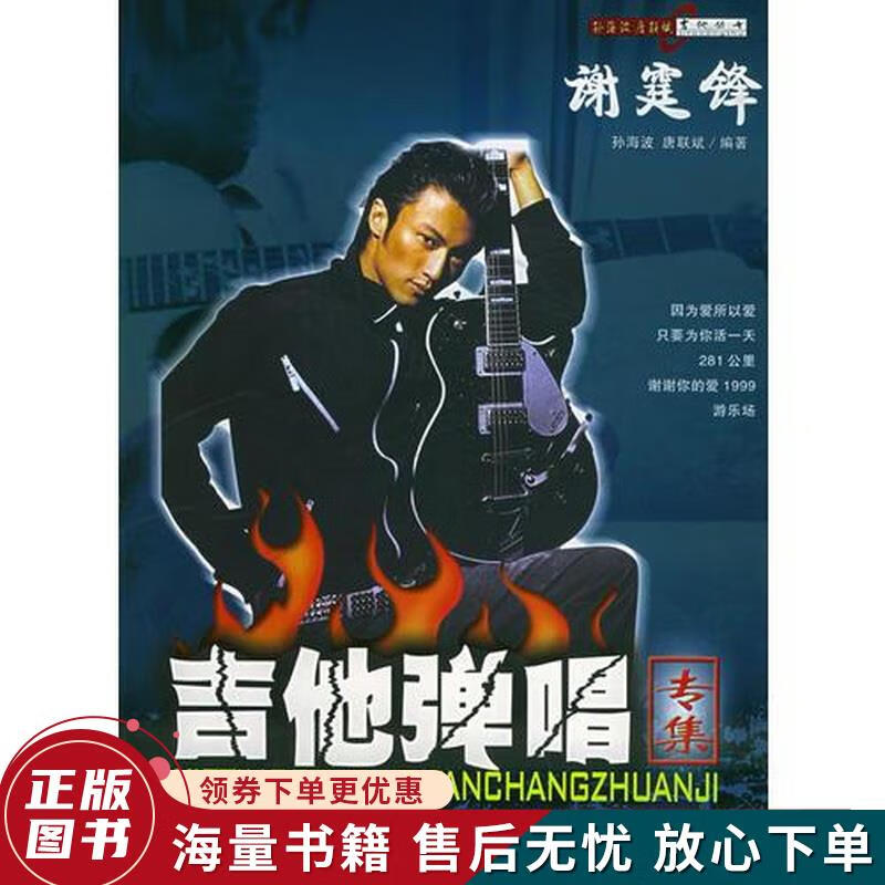 谢霆锋吉他弹唱专集