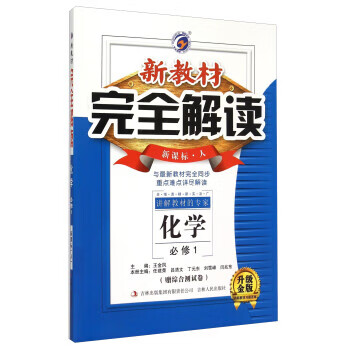 梓耕书系 新教材完全解读高中化学 1:必修【正版书籍,畅读优品】