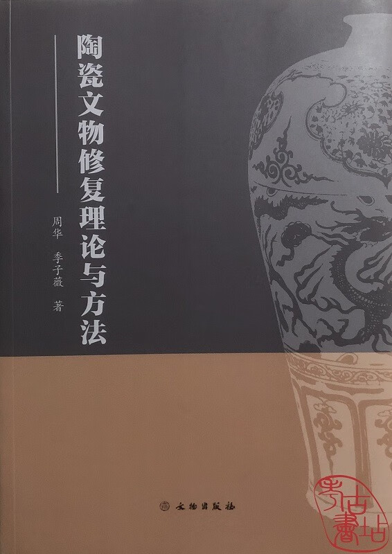 陶瓷文物修复理论与方法 9787501074570