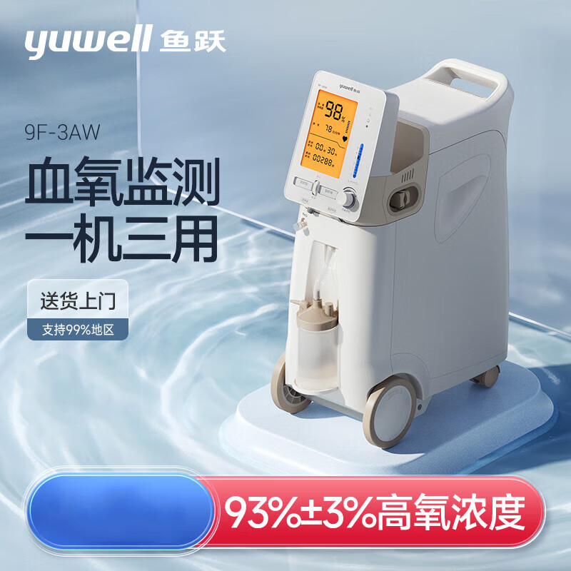 鱼跃制氧机3l升高氧浓度医用家用老人吸氧机带雾化氧气机9f-3aw 9f-3