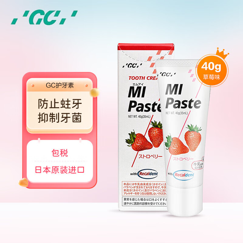 GC日本GC护牙素儿童宝宝预防蛀牙固齿脱矿不含氟40g 草莓味高性价比高么？