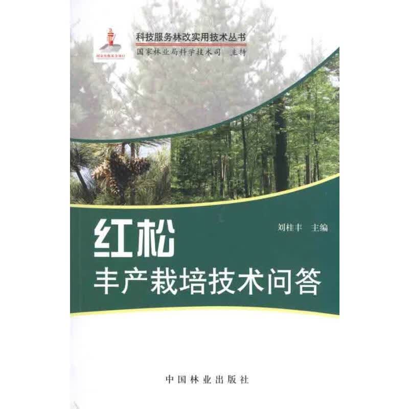 红松丰产栽培技术问答(科技服务林改实用技术丛书) 刘桂丰 主编 书籍