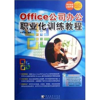 Office 公司办公职业化训练教程
