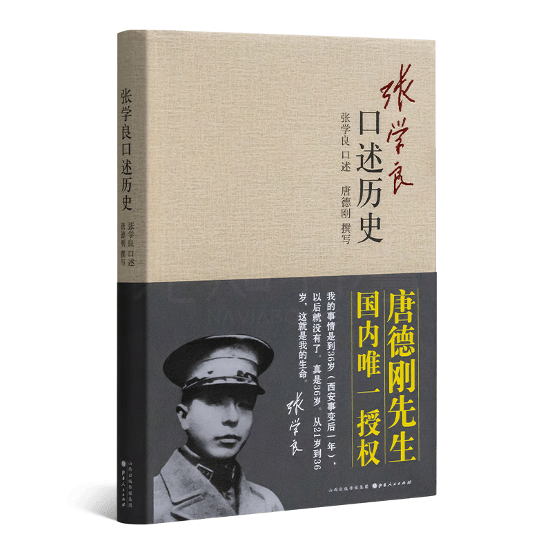 唐德刚作品完整收录（11卷12册） 《张学良口述历史》