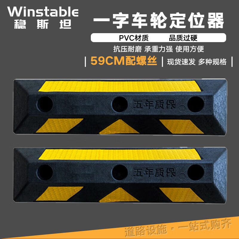 稳斯坦 (2个装)橡塑橡胶定位器 停车止退器 车库车轮限位器 双停字