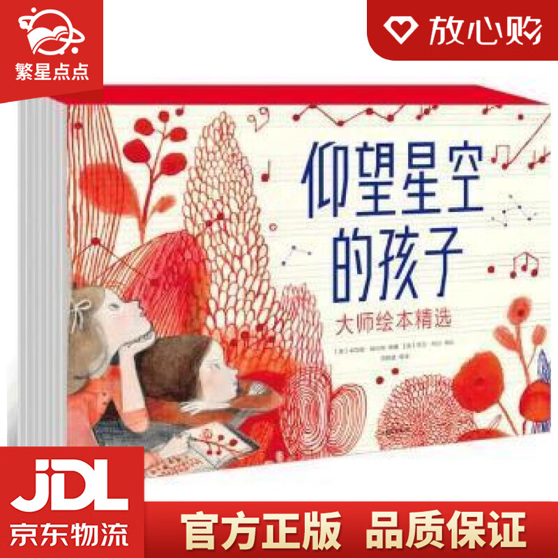 仰望星空的孩子:大师绘本精选 (英)米丽莎·拉森 中信出版社