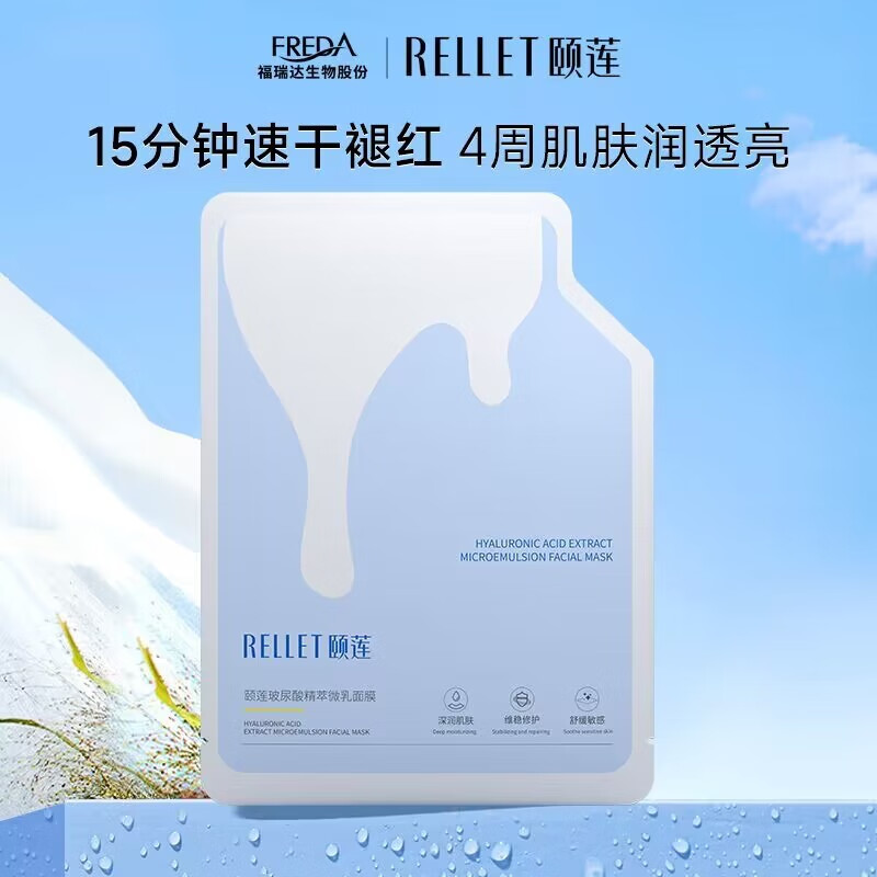 颐莲（RELLET）玻尿酸精萃微乳面膜 温和养护补水 干敏肌必备 28g*5片/盒 28g*1片