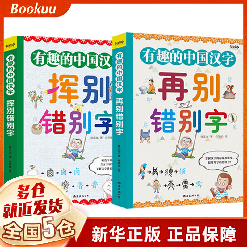 有趣的中国汉字(共2册)