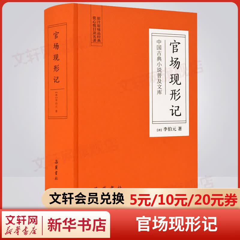 官场现形记 白话文原著无删减岳麓书社版 中国古典小说普及文库
