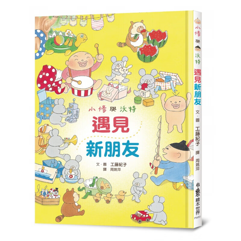 预订台版 小修与沃特遇见新朋友 人生教育哲学健康成长课外阅读睡前故事儿童人格养成插画绘