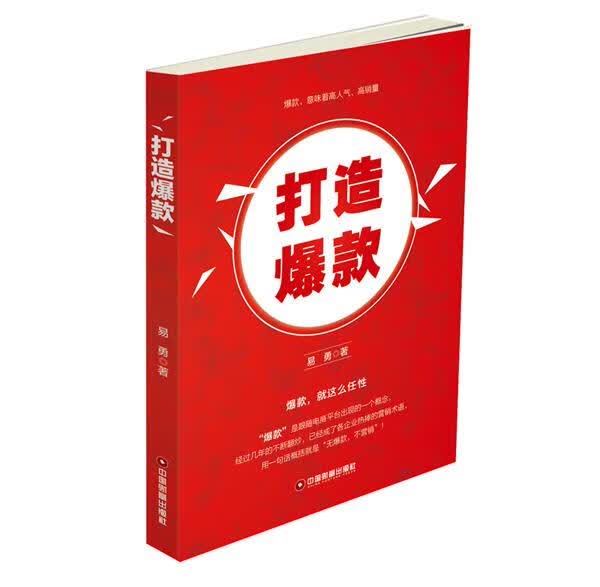 打造 经济 易勇 中国财富出版社 9787504761125