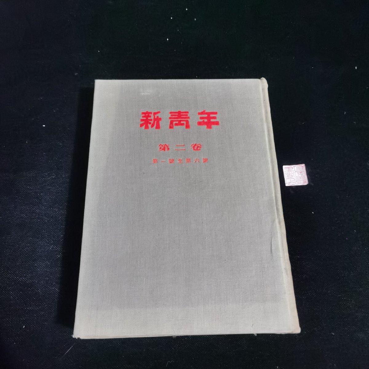 【二手八成新】新青年第二卷号至第六号