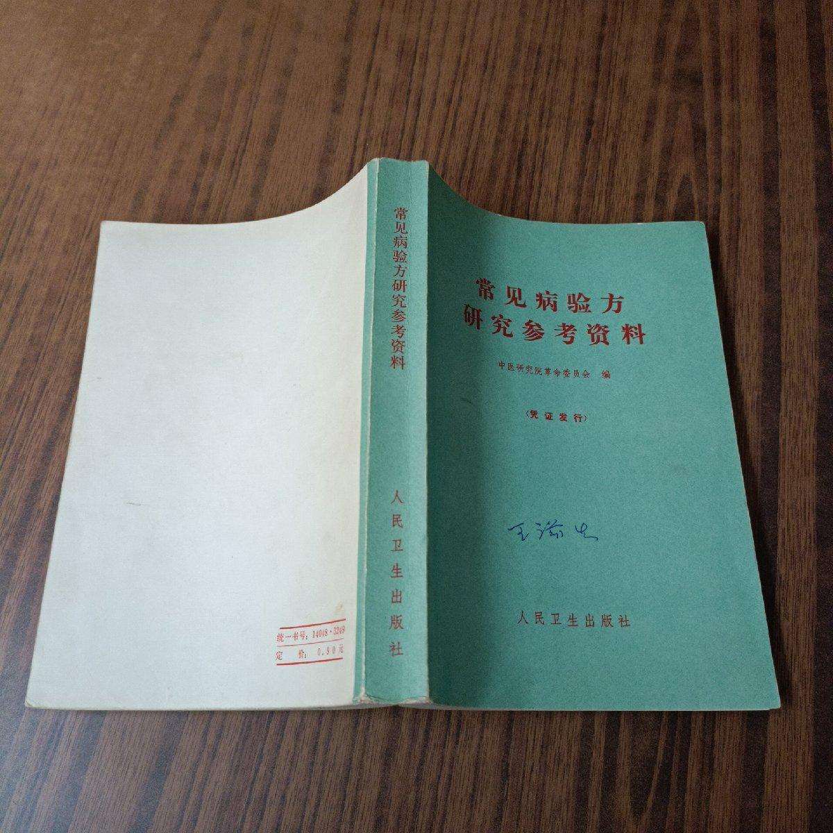 L常见病验方研究参考资料 /中医研究院革命委员会高性价比高么？