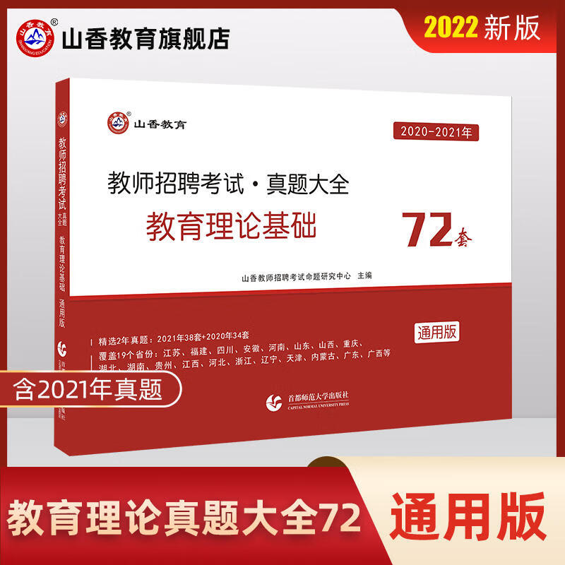 山香教育2023年教师招聘考试专用教材教