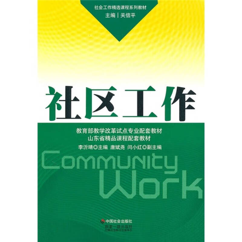 社区工作【正版好书】