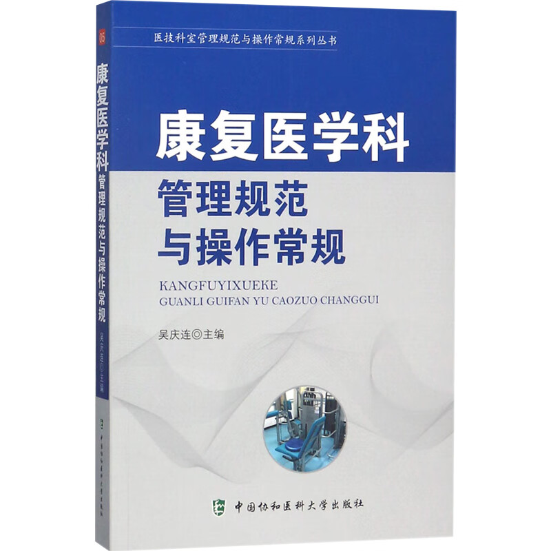 正版协和 康复医学科管理规范与操作常规 医技科室管理规范与操作常规 中国协和医科大学出版社 临床医学