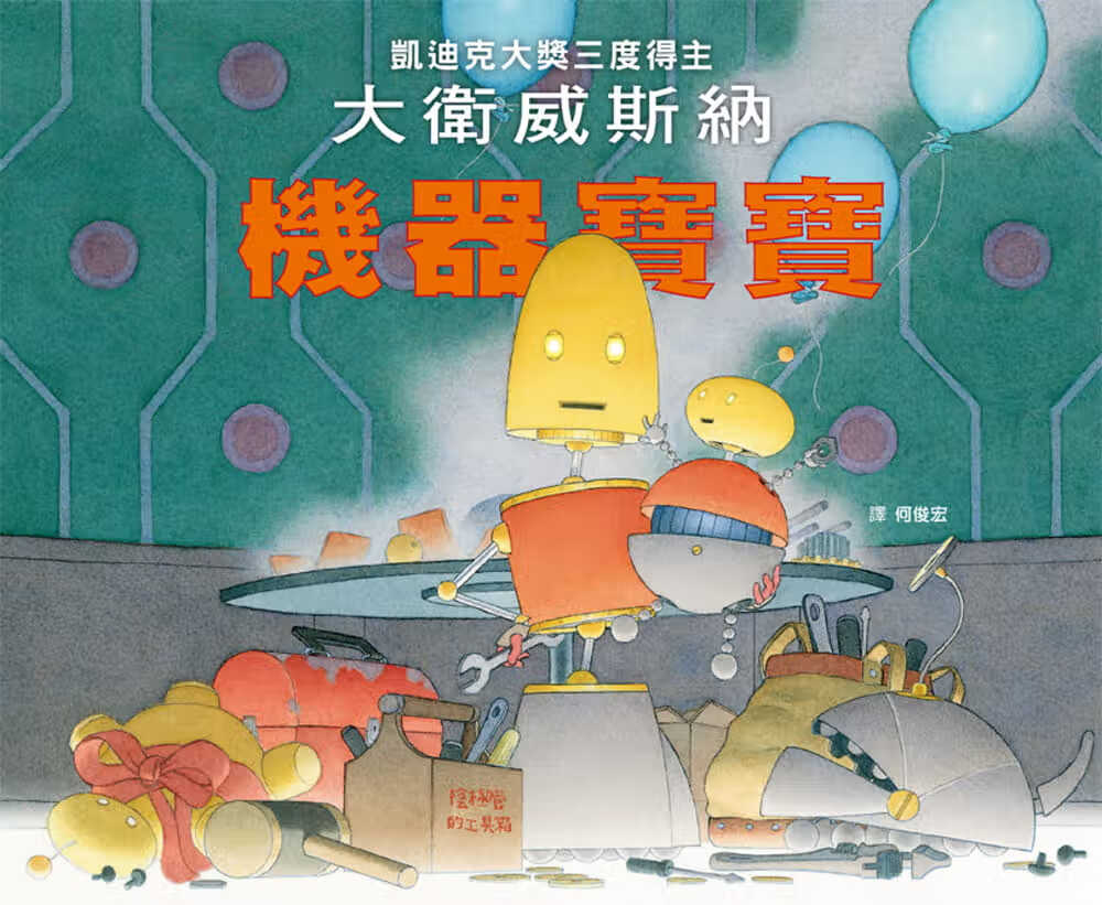 预售 戴维威斯纳 机器宝宝 格林文化