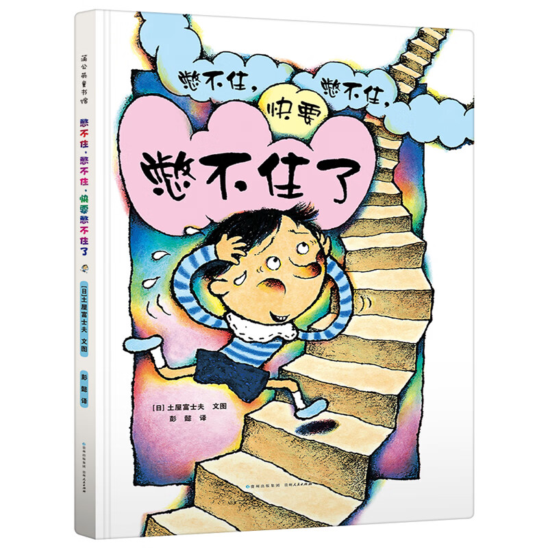 憋不住,憋不住,快要憋不住了精装养成好习惯3-4-5-6岁启蒙认知书睡前