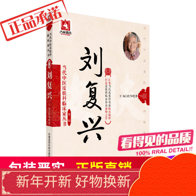 刘复兴当代中医皮肤科临床家丛书中国医药科技出版社