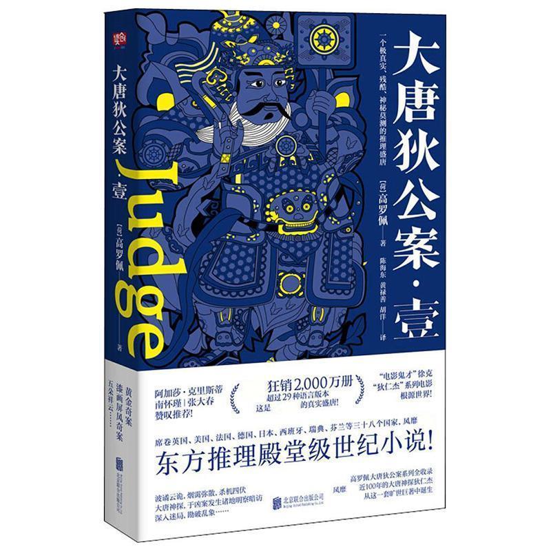 大唐狄公案.壹 [荷兰]高罗佩 (荷)高罗佩(robert h.