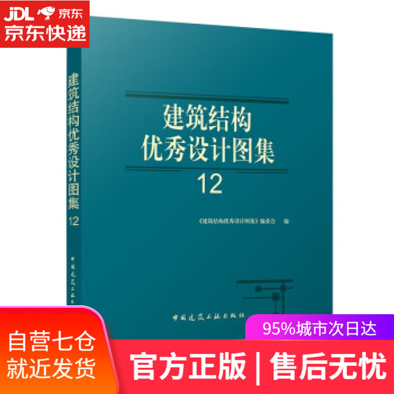 【新华书店】建筑结构优秀设计图集12 《建筑结构优秀设计图集》编委会 编 中国建筑工业出版社