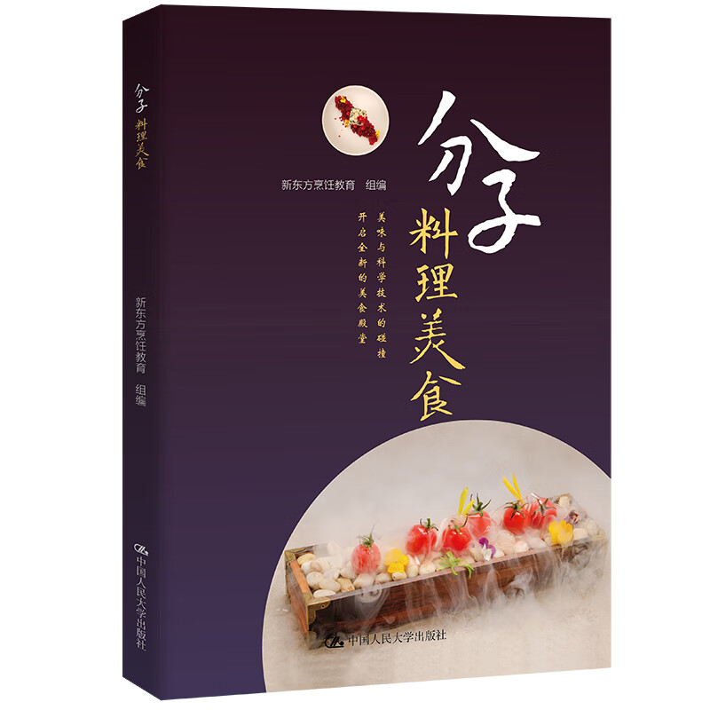 分子料理美食 新东方烹饪教育 书籍