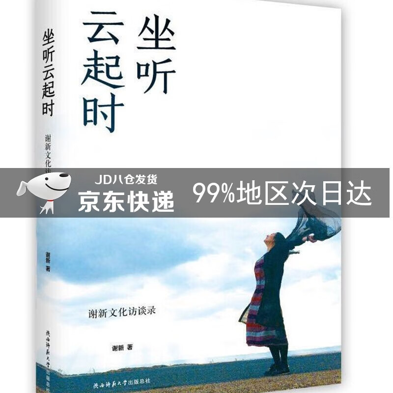 坐听云起时：谢新文化访谈录