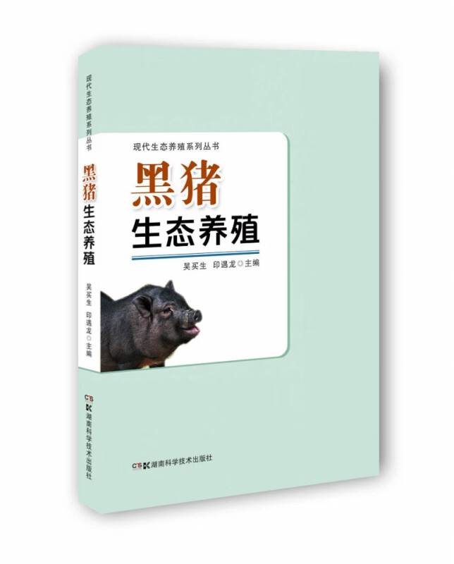 黑猪生态养殖/现代生态养殖系列丛书