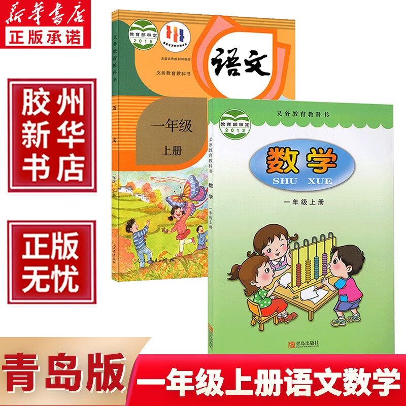 新版正版2023新版小学一年级上册语文数学书课本全套2本 63制部编版人教版语文一年级上册青岛版数学