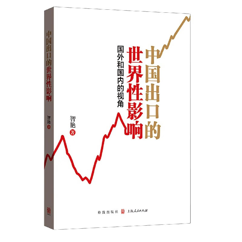 中国出口的世界性影响(国外和国内的视角)