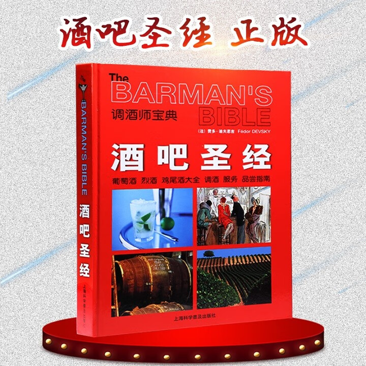 酒吧圣经书:葡萄酒烈酒鸡尾酒调酒服务品尝指南调酒师宝典 鸡尾酒制作 经典鸡尾酒调制diy 鸡尾酒品鉴
