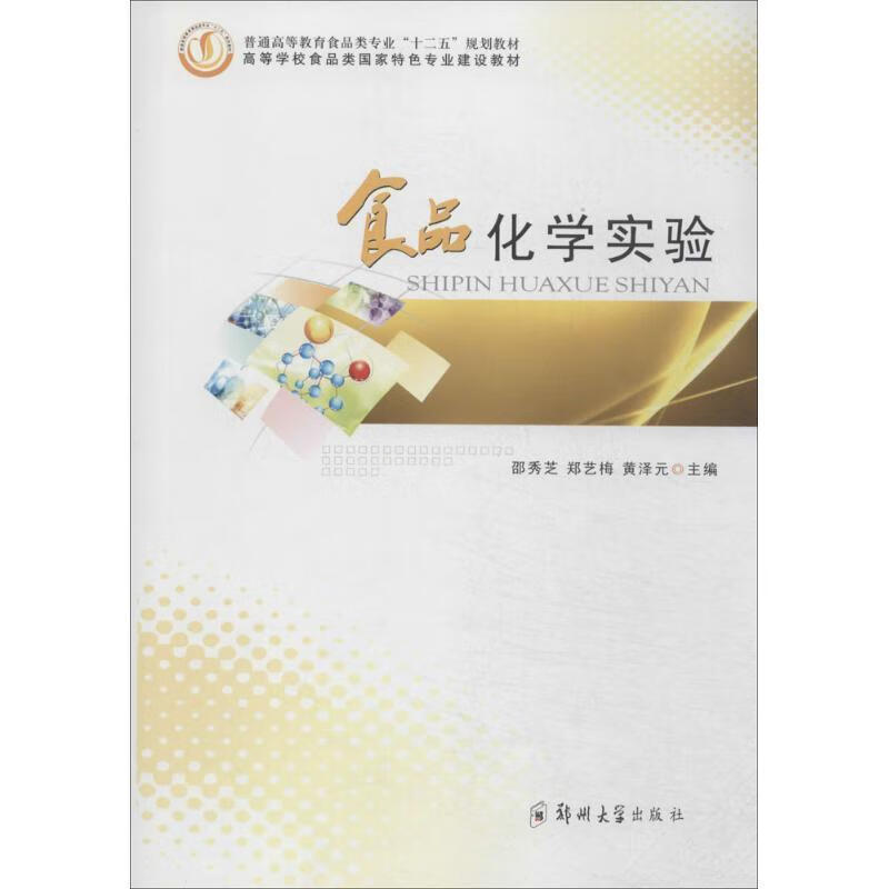 正版 食品化学实验 邵秀芝,郑艺梅,黄泽元 主编 郑州大学出版社