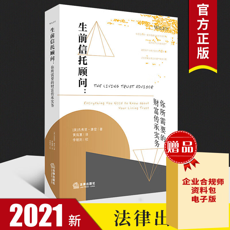 生前信托顾问 你所需要的财富传承实务 合理规避美国遗产税 信托法律实务 信托制度 离岸法外国法律制度研究法律书籍全套