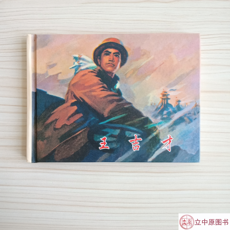 那一代人连环画丛书之王吉才 连环画小人书 50开小精
