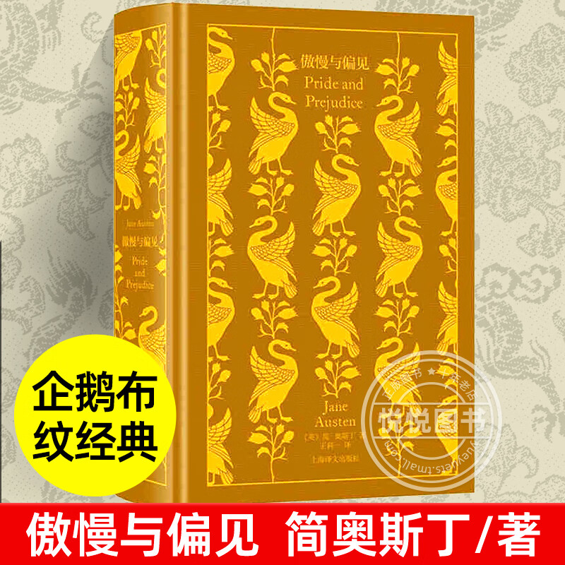 企鹅布纹经典傲慢与偏见 英 简奥斯丁著 