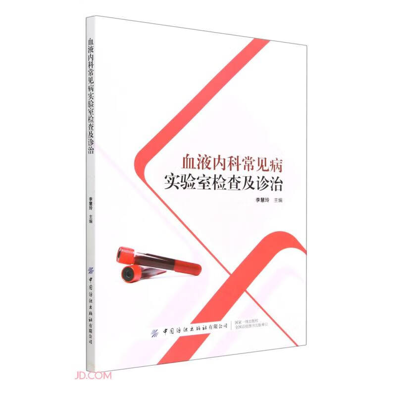 血液内科常见病实验室检查及诊治