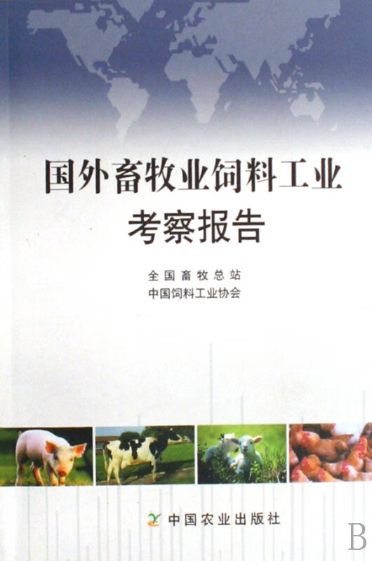 国外畜牧业饲料工业考察报告