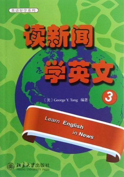 读新闻学英语-3 外语学习 9787301214084