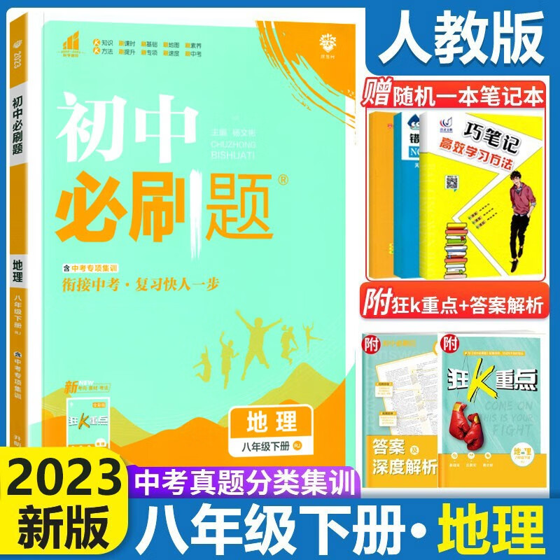 2024初中必刷题八年级上下册语文数学英语物理生物地理政治历史人教版 初中必刷题8年级上下练习册 初二2教辅辅导复习资料 【下册】地理