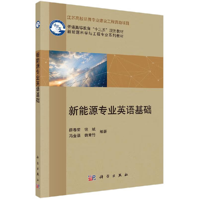 【科学出版社直供】新能源专业英语基础