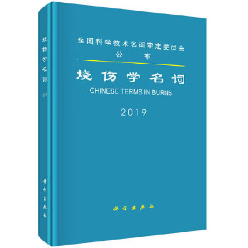 烧伤学名词 医学名词审定委员会 等 9787030623843科学出版社