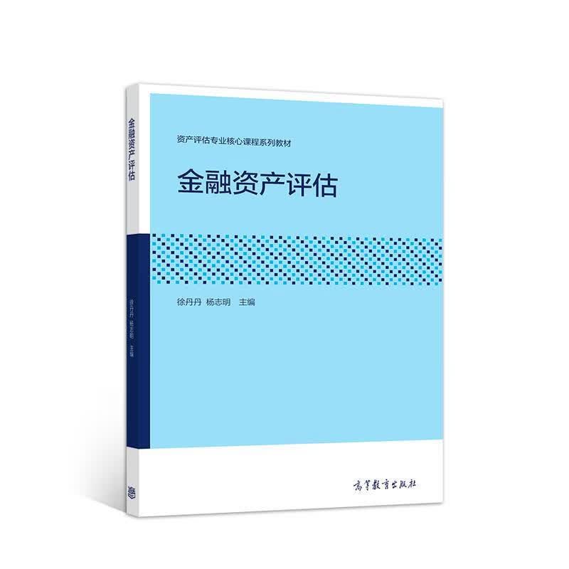 金融资产评估 徐丹丹【正版】