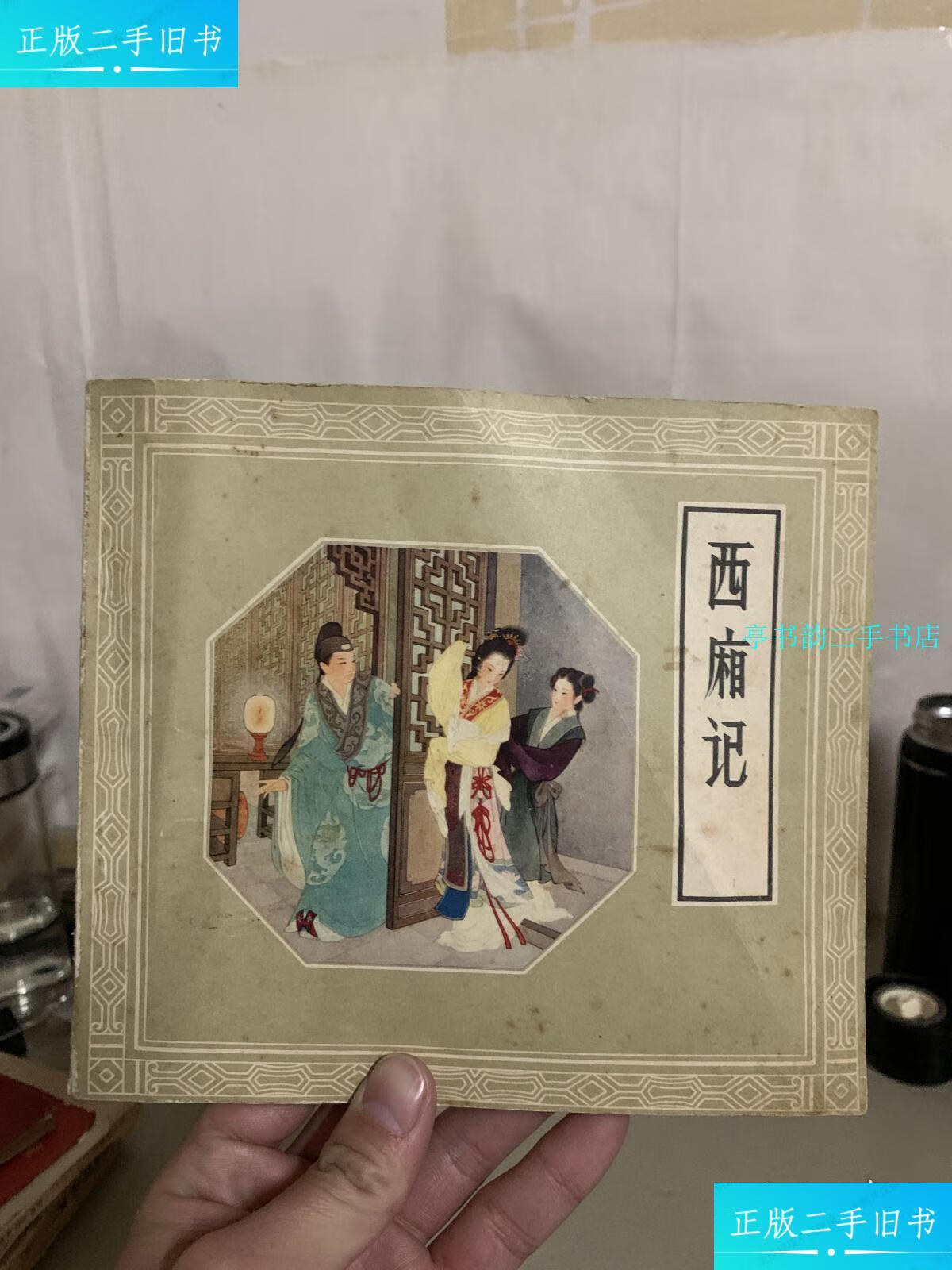 【二手9成新】西厢记 连环画 24开(人民美术版) /王叔晖 人民美术出版