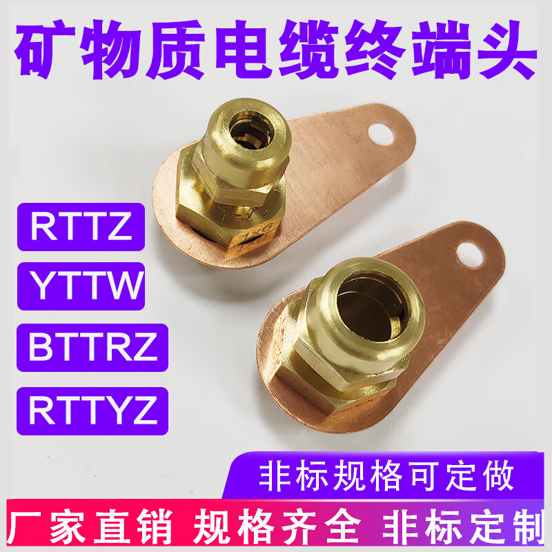 bttrz矿物质电缆终端头rttz接头终端卡子铜单芯接地yttw铜鼻国标 终端