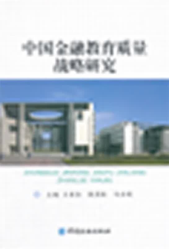 中国金融教育质量战略研究